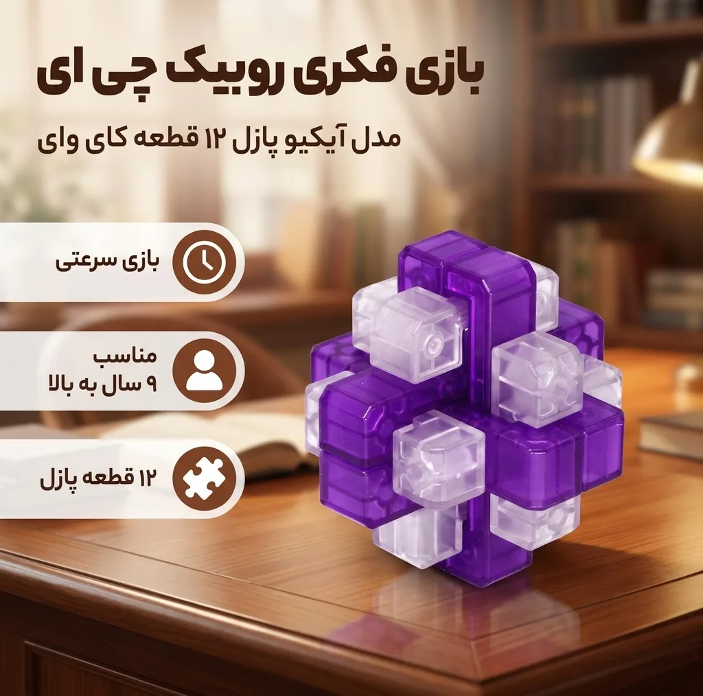 بازی فکری روبیک چی ای مدل آیکیو پازل 12 قطعه کای وای طرح میله ای قفل شونده