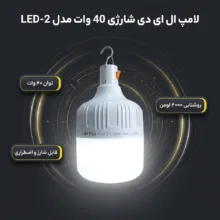 لامپ ال ای دی 40 وات شارژی مدل LED-2