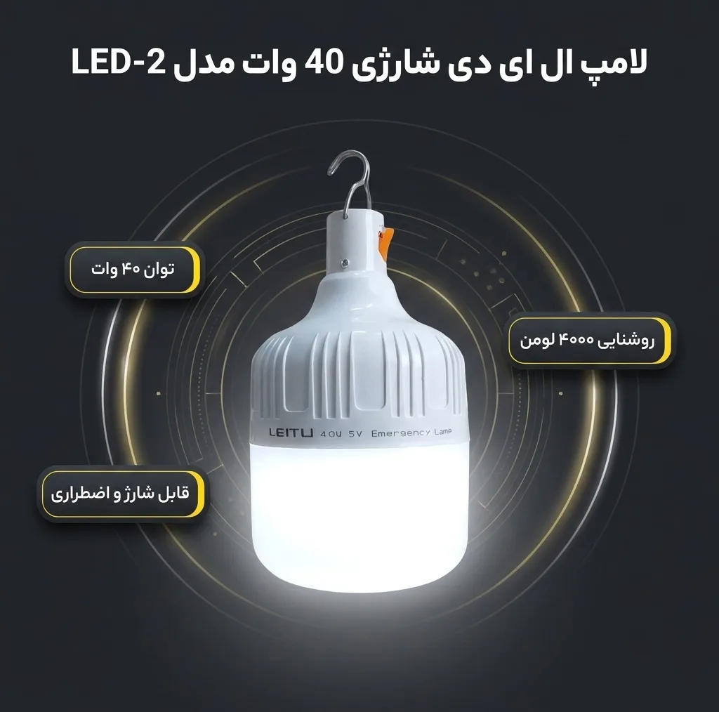 لامپ ال ای دی 40 وات شارژی مدل LED-2