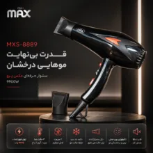سشوار خانگی حرفه ای مکس پرو مدل MXS-8889 با موتور DC، توان 9900 وات، باد سرد، تنظیم دما در 3 حالت و تنظیم سرعت در 2 حالت، همراه با متمرکز‌کننده باریک و سری با پخش یکنواخت گرما