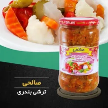 ترشی بندری پاستوریزه مخلوط تند ممتاز صالحی - 650 گرم مجموعه 12عددی