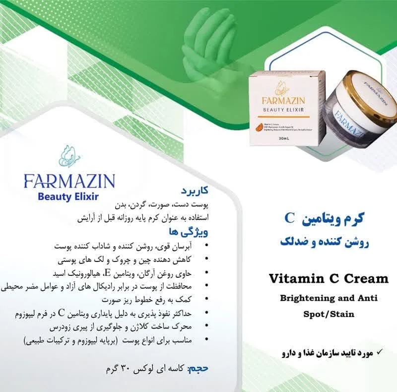 کرم روشن کننده دست و صورت فارمازین مدل ویتامین C مناسب برای انواع پوست حجم 30 میلی لیتر
