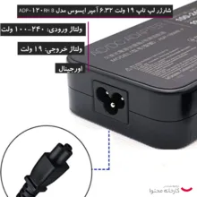 شارژر لپ تاپ 19 ولت 6.32 آمپر ایسوس مدل ADP-120RH B
