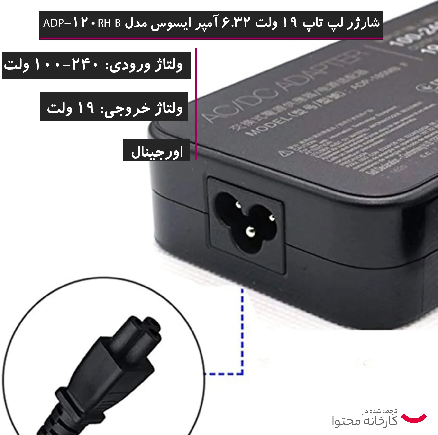 شارژر لپ تاپ 19 ولت 6.32 آمپر ایسوس مدل ADP-120RH B
