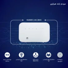 مودم روتر 4G خانگی هوآوی مدل B612 با پشتیبانی از LTE Cat 6 و فناوری نسل 4.5، قابلیت اتصال همزمان تا 32 کاربر، پشتیبانی از پیامک، ایجاد 4 شبکه بی‌سیم مستقل و فایروال IP/Mac filter