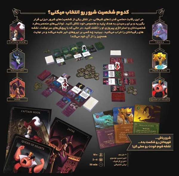 بازی فکری برد گیم استراتژی مدل شروران دیزنی، مناسب 2 تا 6 نفر، مدت بازی کمتر از 1 ساعت، درجه سختی متوسط، برای 15 تا 16 سال