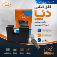 قفل کتابی دنا مدل روکش دار سایز 90 میلی متر همراه 3 کلید