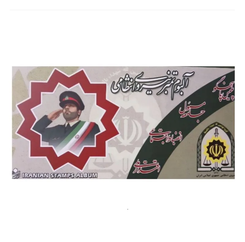 تمبر یادگاری مدل آلبوم تمبر نیروی انتظامی مجموعه 6 عددی