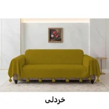 شال مبل و تخت مدل چمر بلا سایز 300x149 سانتی متر