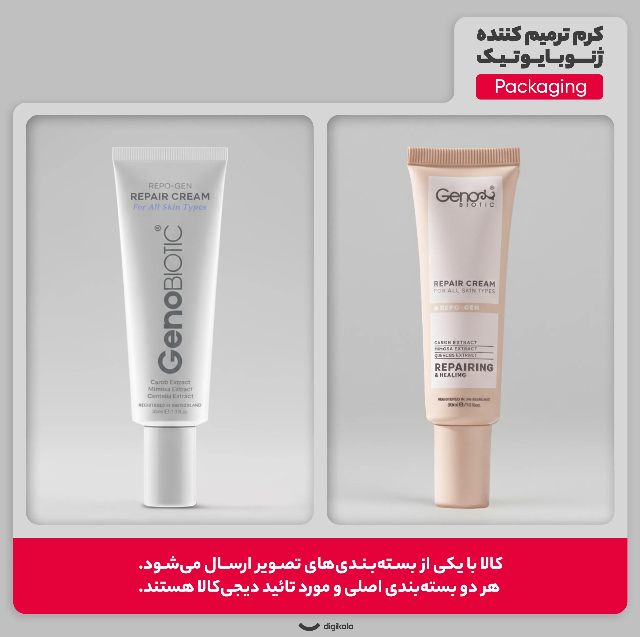 کرم ترمیم کننده ژنوبایوتیک مدل Repo-Gen حجم 30 میلی لیتر
