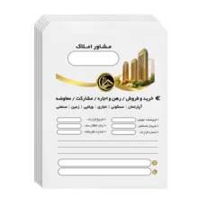 پاکت مدل مشاور املاک سایز A4 بسته 100 عددی