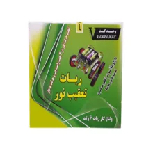 ربات آموزشی وحید کیت مدل تعقیب نور
