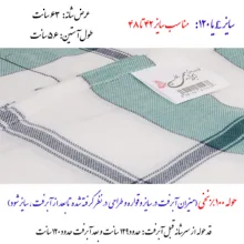 حوله پالتویی ابراهیمی یزد مدل سرند سایز 120