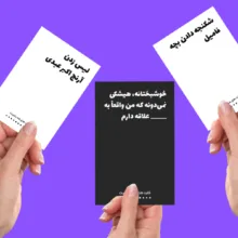 بازی فکری مدل کارت های ضد بشریت