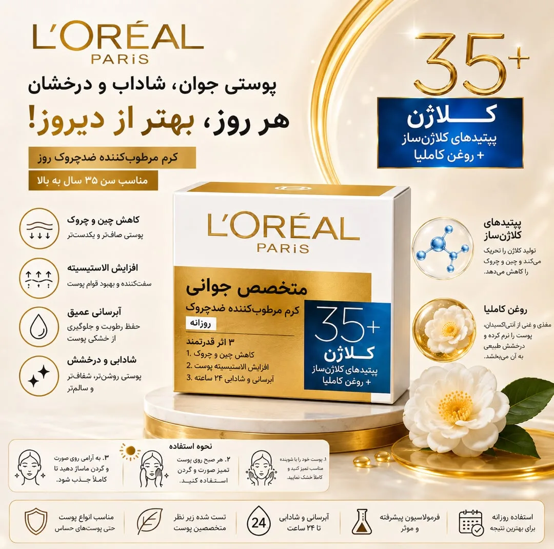 کرم ضد چروک روز لورآل مدل Yas Uzmani +35 DAY مناسب برای انواع پوست حجم 50 میلی لیتر