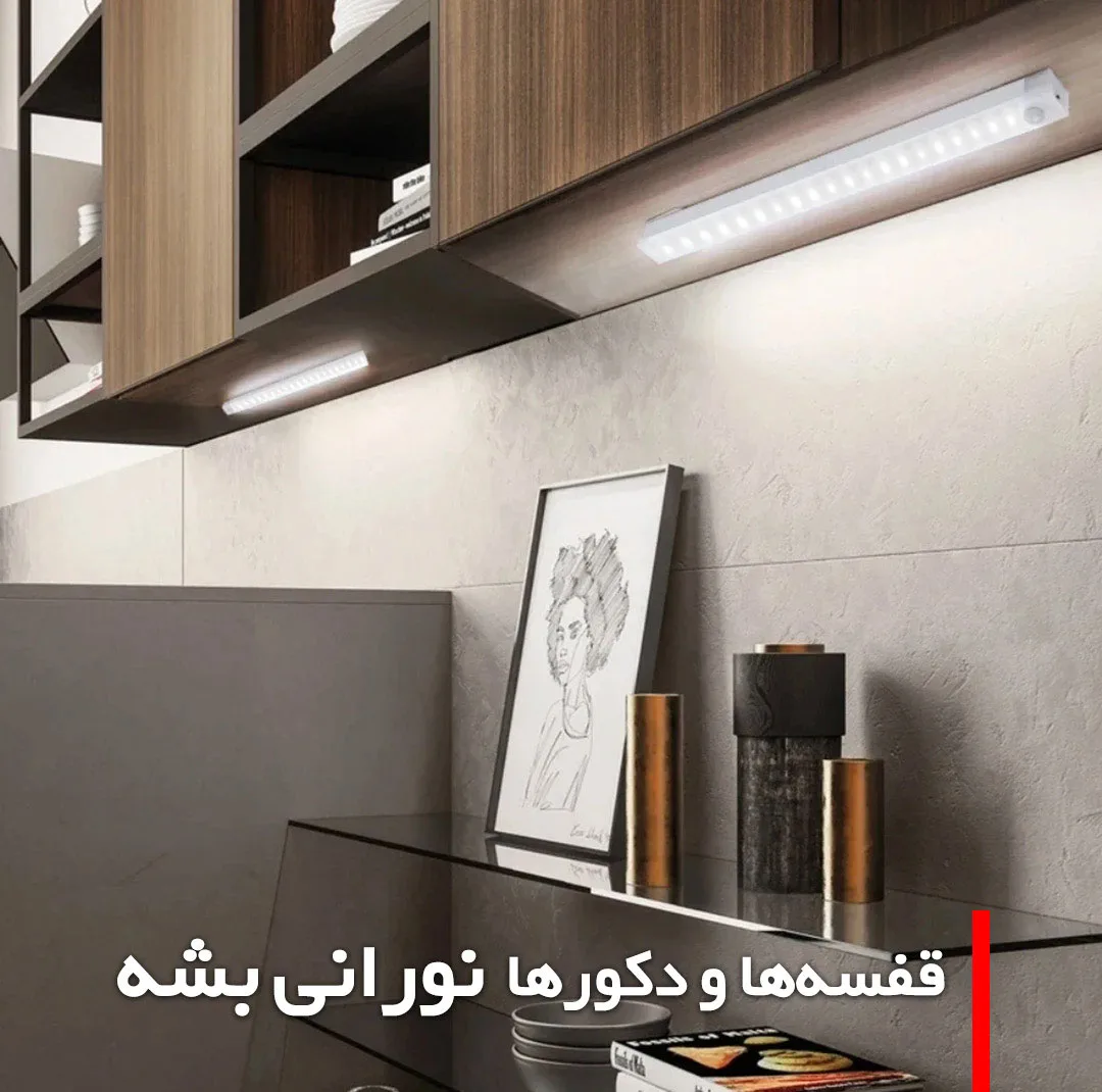 چراغ ال ای دی کمد و زیر کابینتی مدل سنسوردار شارژی کد CT01-50CM