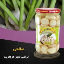 ترشی سیر مروارید پاستوریزه ممتاز صالحی - 650 گرم مجموعه 12 عددی