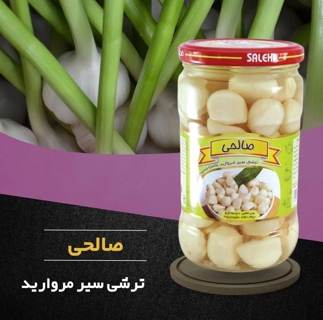 ترشی سیر مروارید پاستوریزه ممتاز صالحی - 650 گرم مجموعه 12 عددی