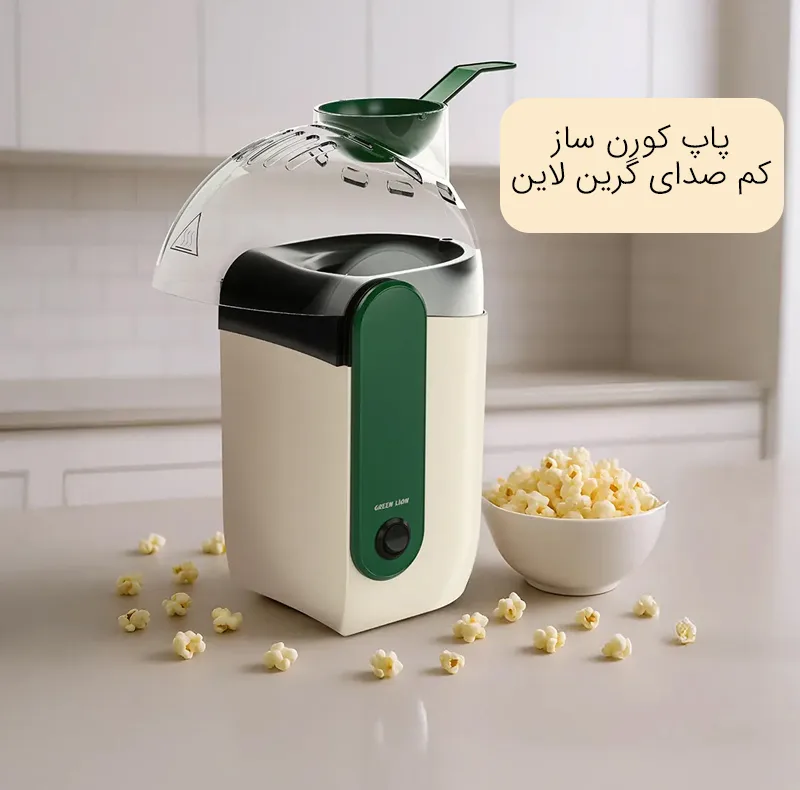 پاپ کورن ساز گرین لاین مدل GL-PM12