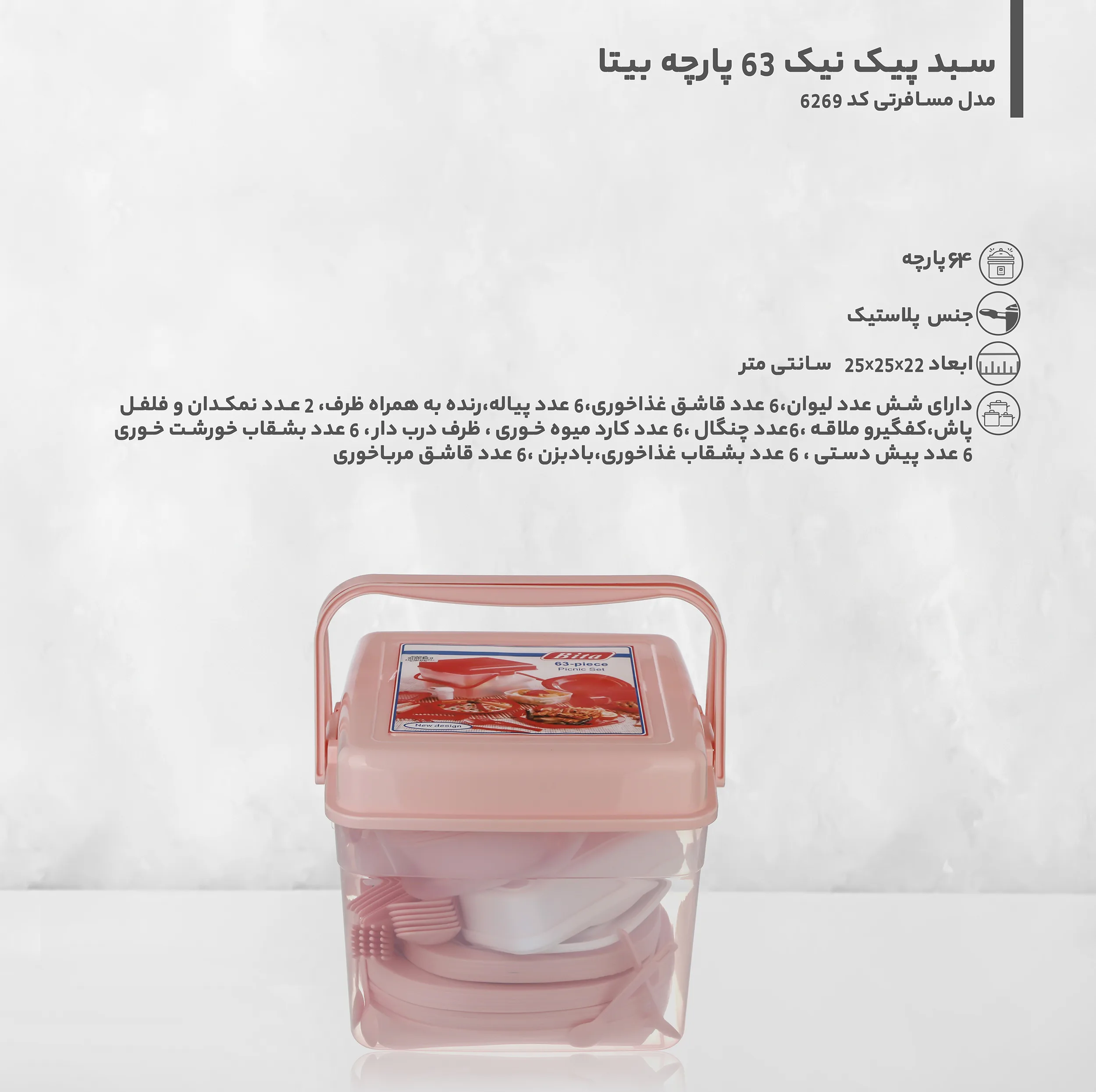 سبد پیک نیک 63 پارچه بیتا مدل مسافرتی کد 6269