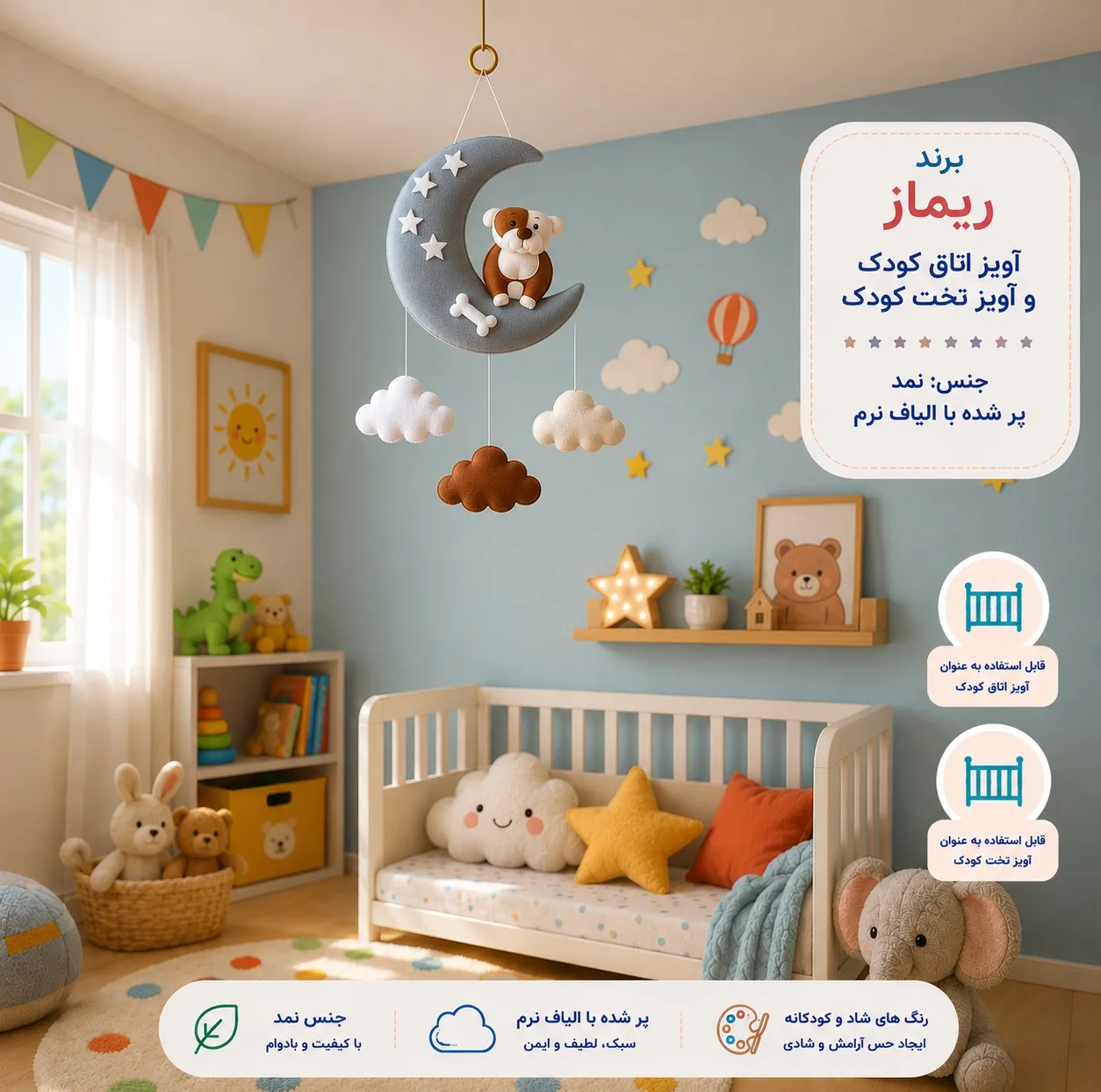 آویز تخت کودک ریماز مدل داگی