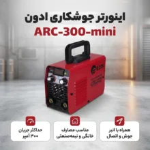 اینورتر جوشکاری 300 آمپر ادون مدل ARC-300-mini