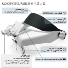 ذرهبین مدل هدبندی چراغدار کد MG82000MAC