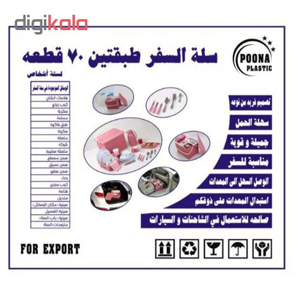 سبد پیک نیک ۷۰ پارچه پونا پلاست مدل p70