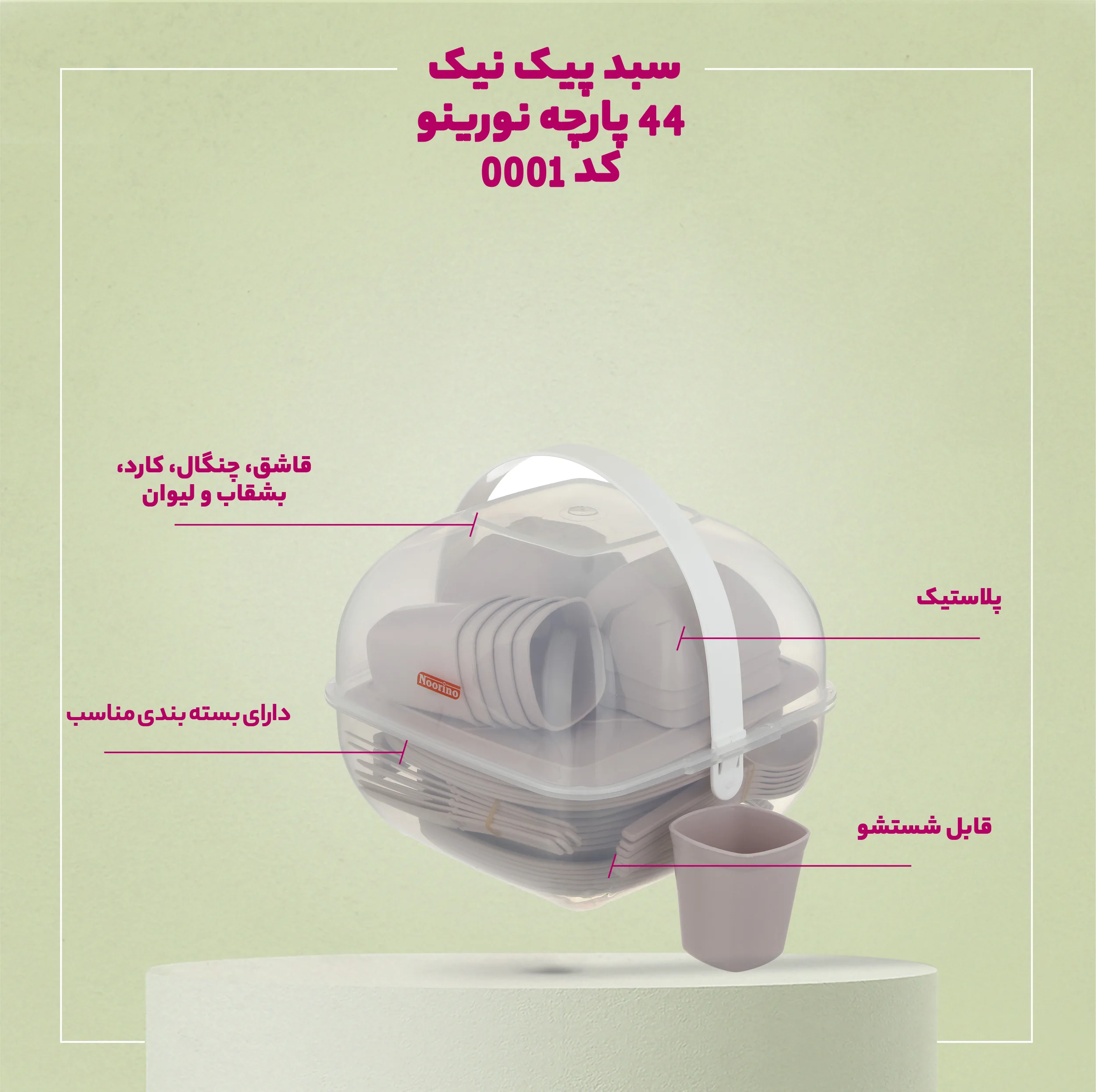 سبد پیک نیک 58 پارچه نورینو کد 0001
