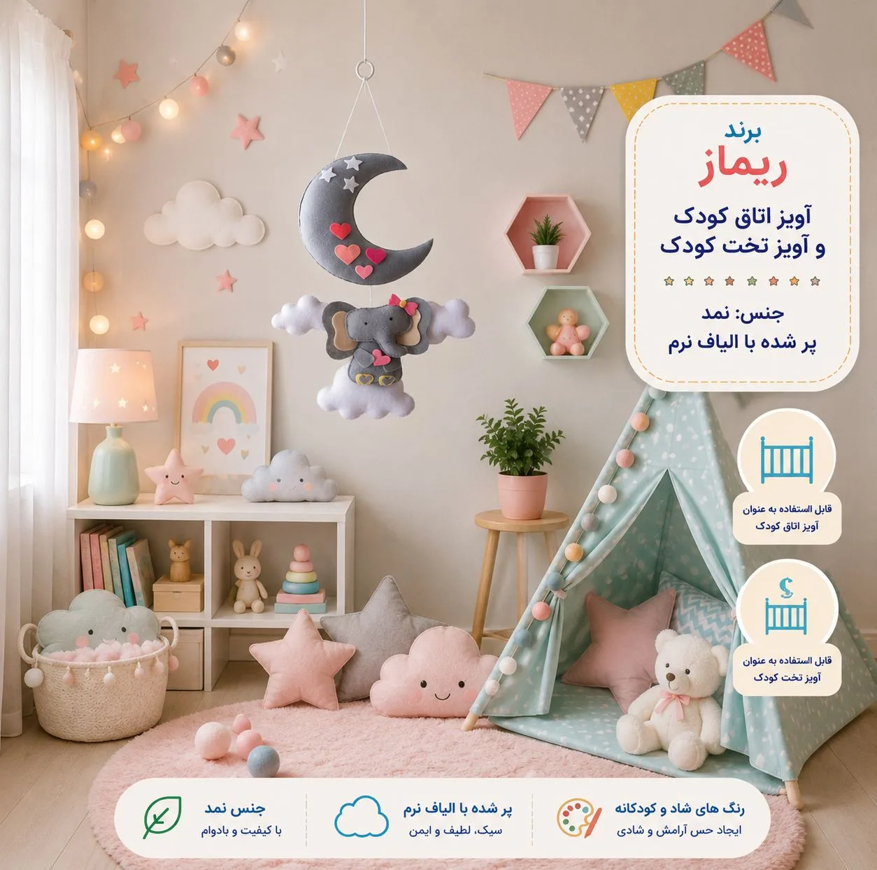 آویز تخت کودک ریماز مدل فیل دوست داشتنی