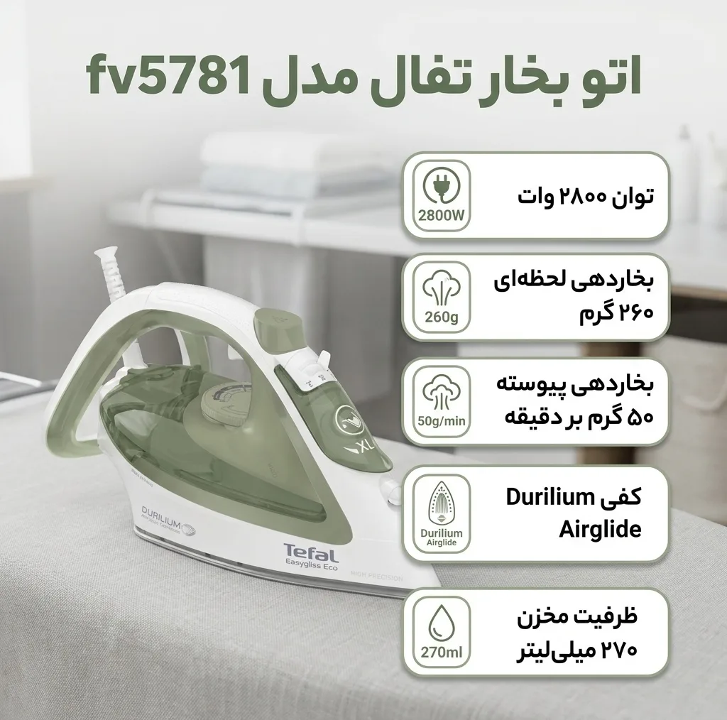 اتو بخار تفال مدل fv5781
