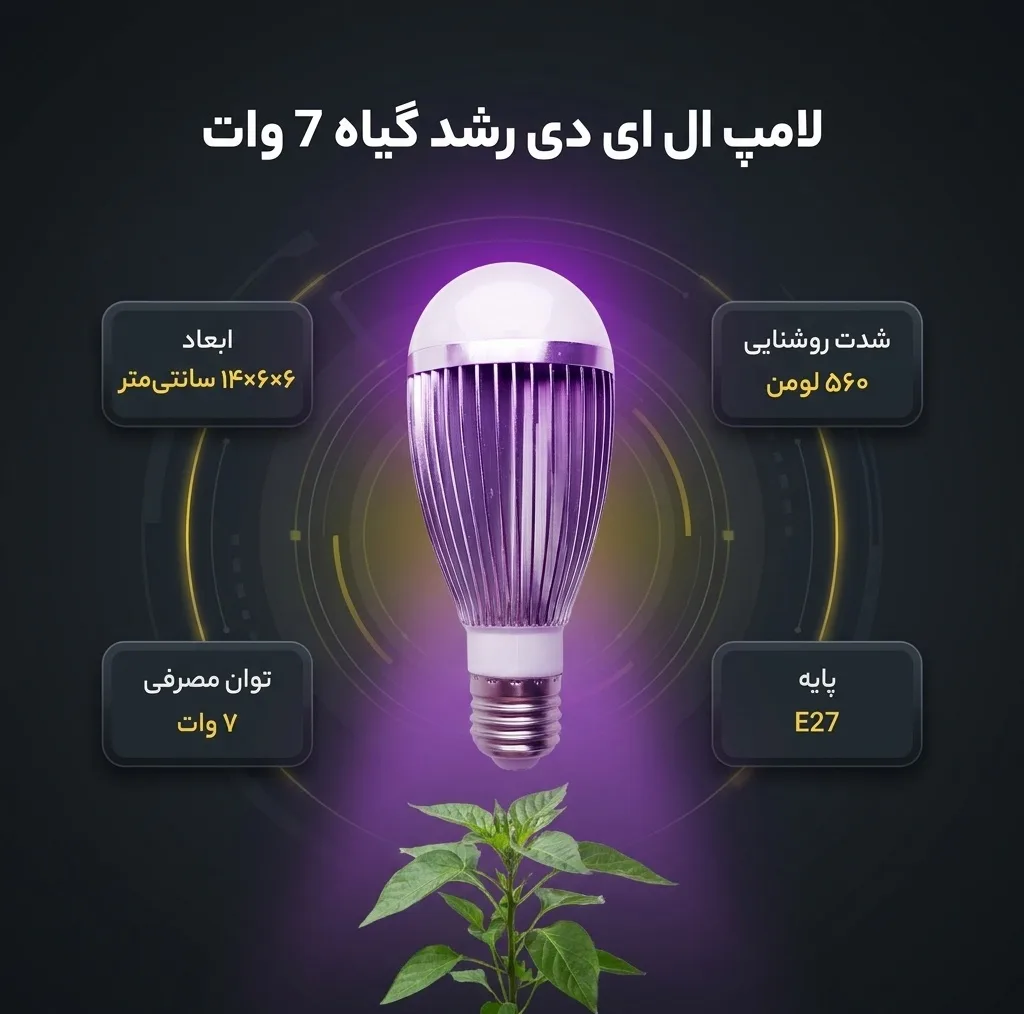 لامپ ال ای دی رشد گیاه 7 وات مدل فول اسپکتروم 220V