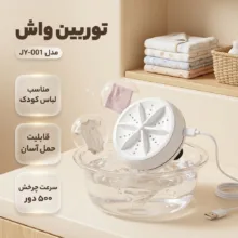 مینی واش توربین واش مدل JY-001
