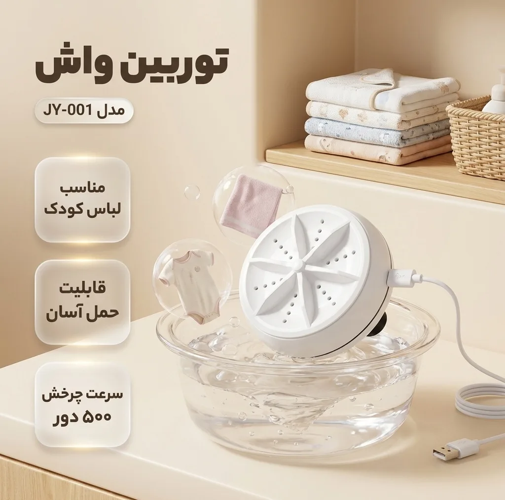 مینی واش توربین واش مدل JY-001