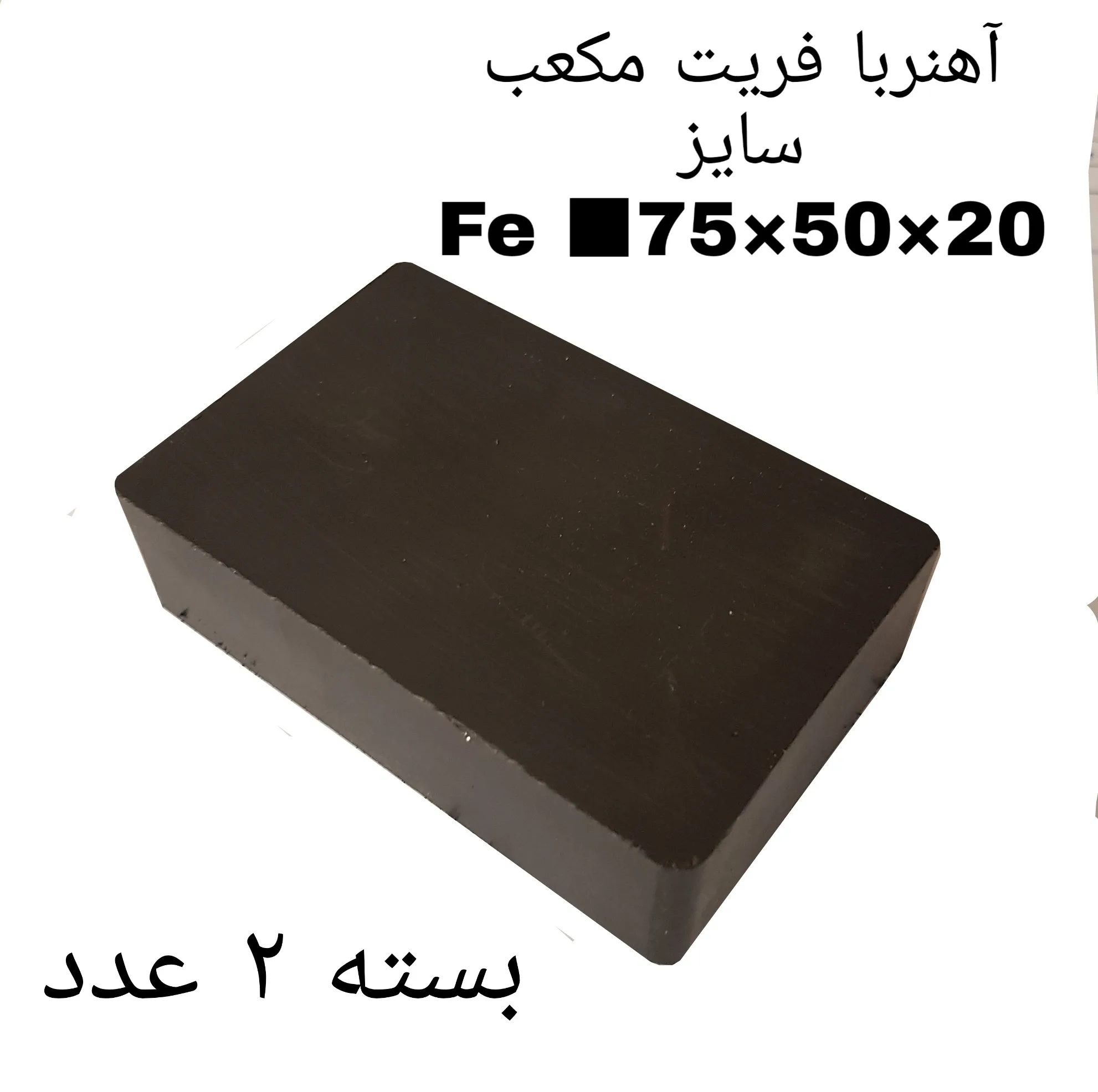 آهن ربا مدل fe75-50-20 کد 2095 بسته 2 عددی