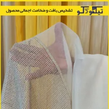 پرده پانچ تیکو دکو مدل تور کتان حاشیه گیپور  سایز 280 × 300 سانتی‌متر