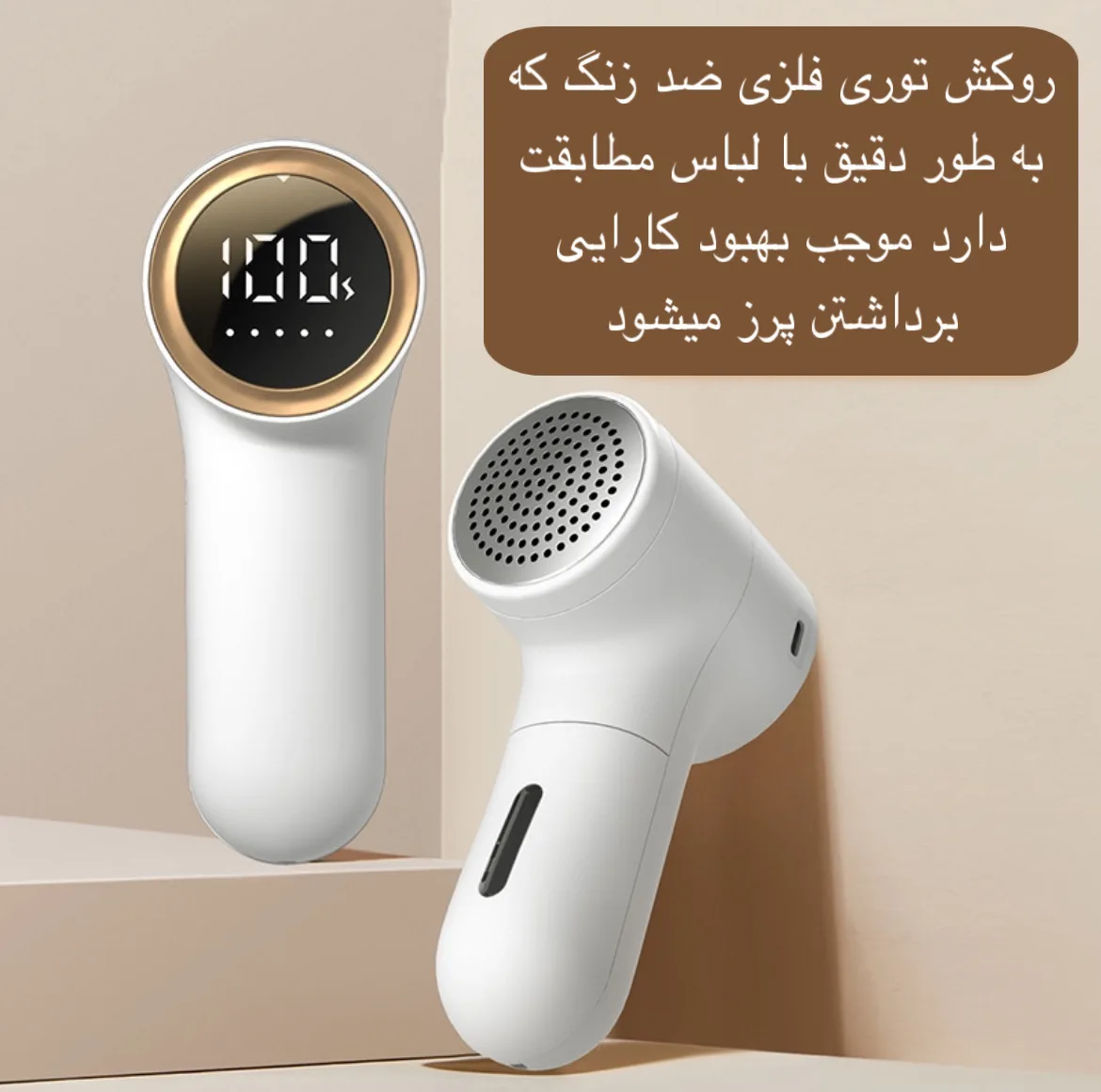پرزگیر برقی لباس مدل TC-010
