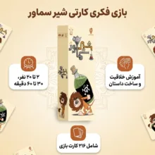 بازی فکری کارتی شیر سماور مدل آموزش خلاقیت و ساخت داستان با 216 کارت، رقابتی و مزایدهای، مناسب بزرگسالان، 2 تا 20 نفر، مدت بازی 30 تا 60 دقیقه، درجه سختی آسان و سبک سنتی ایرانی