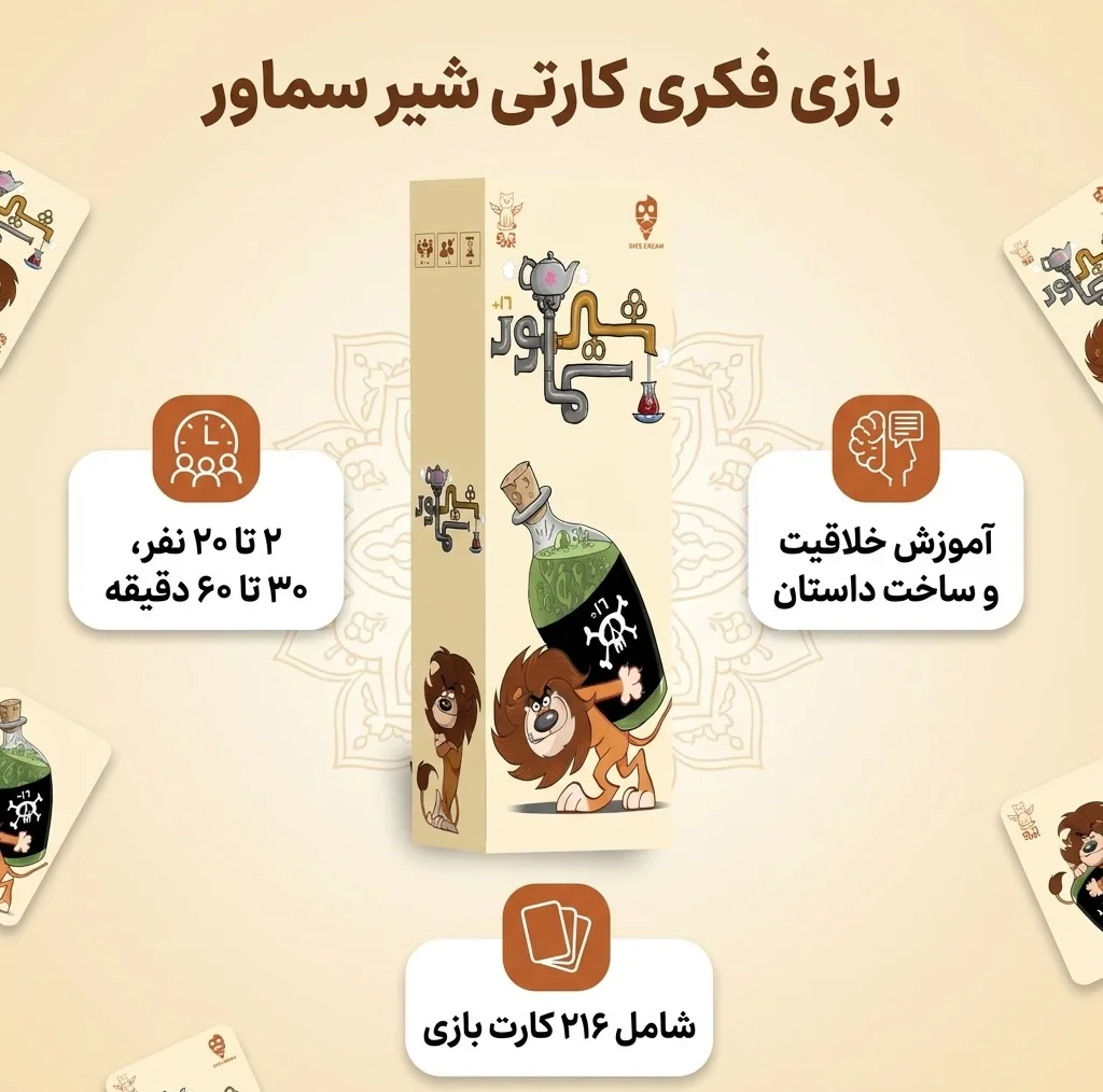 بازی فکری کارتی شیر سماور مدل آموزش خلاقیت و ساخت داستان با 216 کارت، رقابتی و مزایدهای، مناسب بزرگسالان، 2 تا 20 نفر، مدت بازی 30 تا 60 دقیقه، درجه سختی آسان و سبک سنتی ایرانی