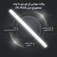 براکت مهتابی ال ای دی 90 وات شاهچراغ مدل ZTL PLUS