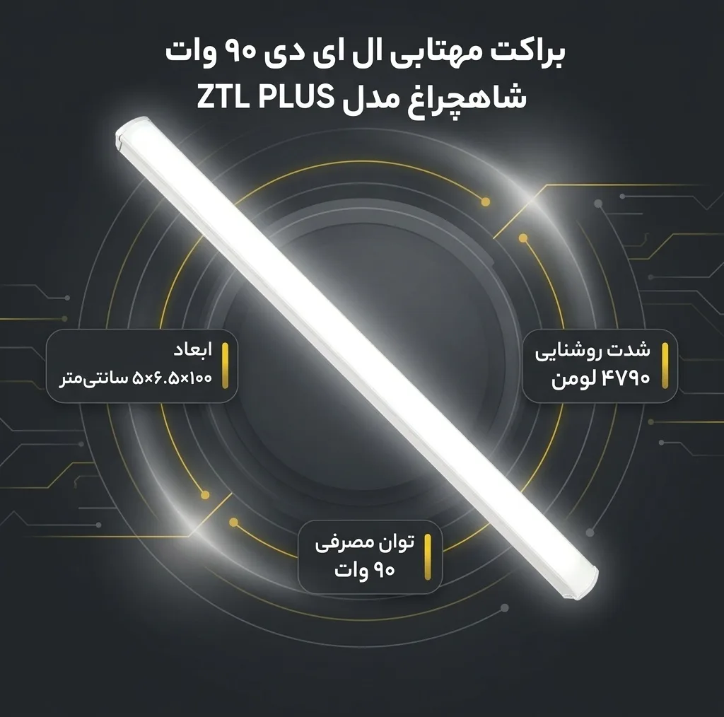 براکت مهتابی ال ای دی 90 وات شاهچراغ مدل ZTL PLUS