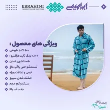 حوله پالتویی ابراهیمی یزد مدل ترامیس سایز 125