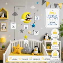 آویز تخت کودک ریماز مدل پنگوئن ناقلا