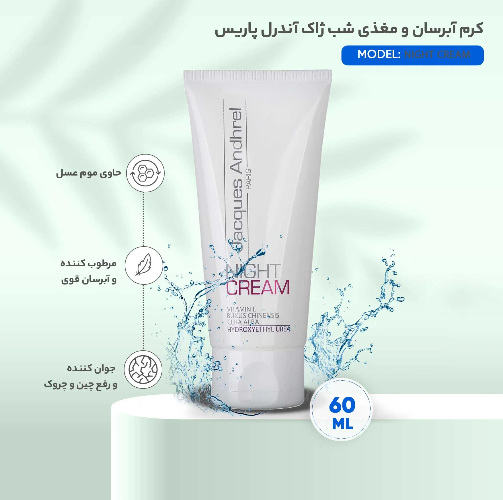 کرم آبرسان و مغذی شب ژاک آندرل پاریس مدل NIGHT CREAM حجم 60 میلی لیتر