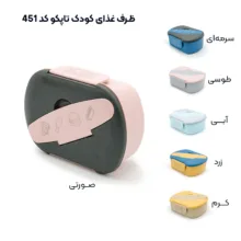 ظرف غذای کودک تاپکو مدل 451 دو طبقه، دارای محفظه‌های جداگانه، قابل استفاده در ماکروویو و قابل شست‌وشو در ماشین ظرف‌شویی، از پلی‌پروپیلن