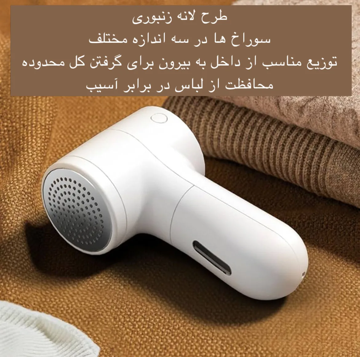 پرزگیر برقی لباس مدل TC-010
