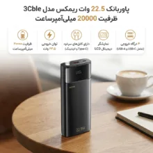 پاوربانک 22.5 وات ریمکس مدل 3Cble ظرفیت 20000 میلی‌آمپرساعت