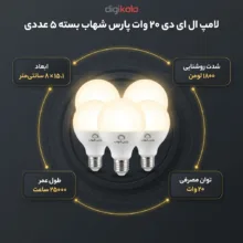 لامپ ال ای دی 20 وات پارس شهاب مدل 32975 پایه E27 بسته 5 عددی