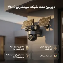 دوربین مداربسته تحت شبکه سیمکارتی مدل V612