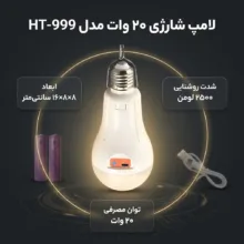 لامپ شارژی 20 وات مدل HT-999 پایه E27